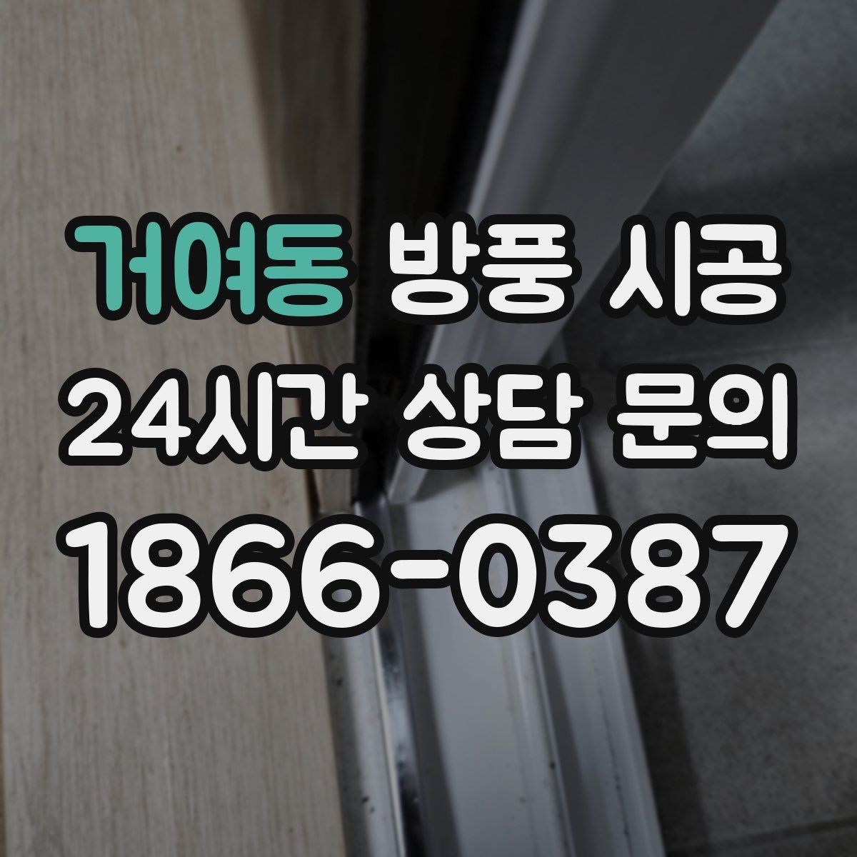 거여동 방풍 시공