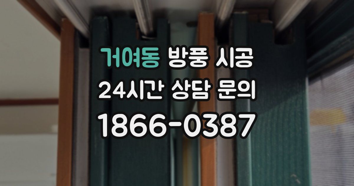 거여동 방풍 시공