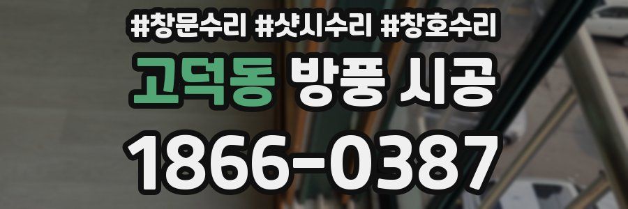 고덕동 방풍 시공