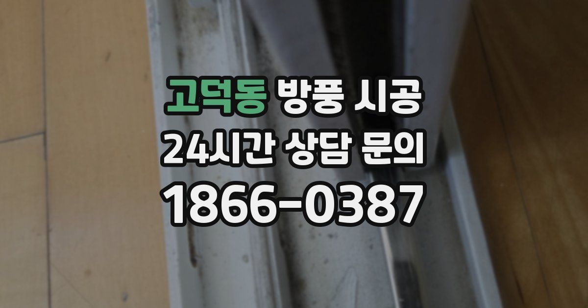 고덕동 방풍 시공