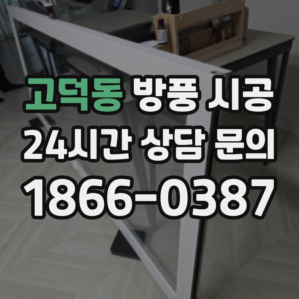 고덕동 방풍 시공