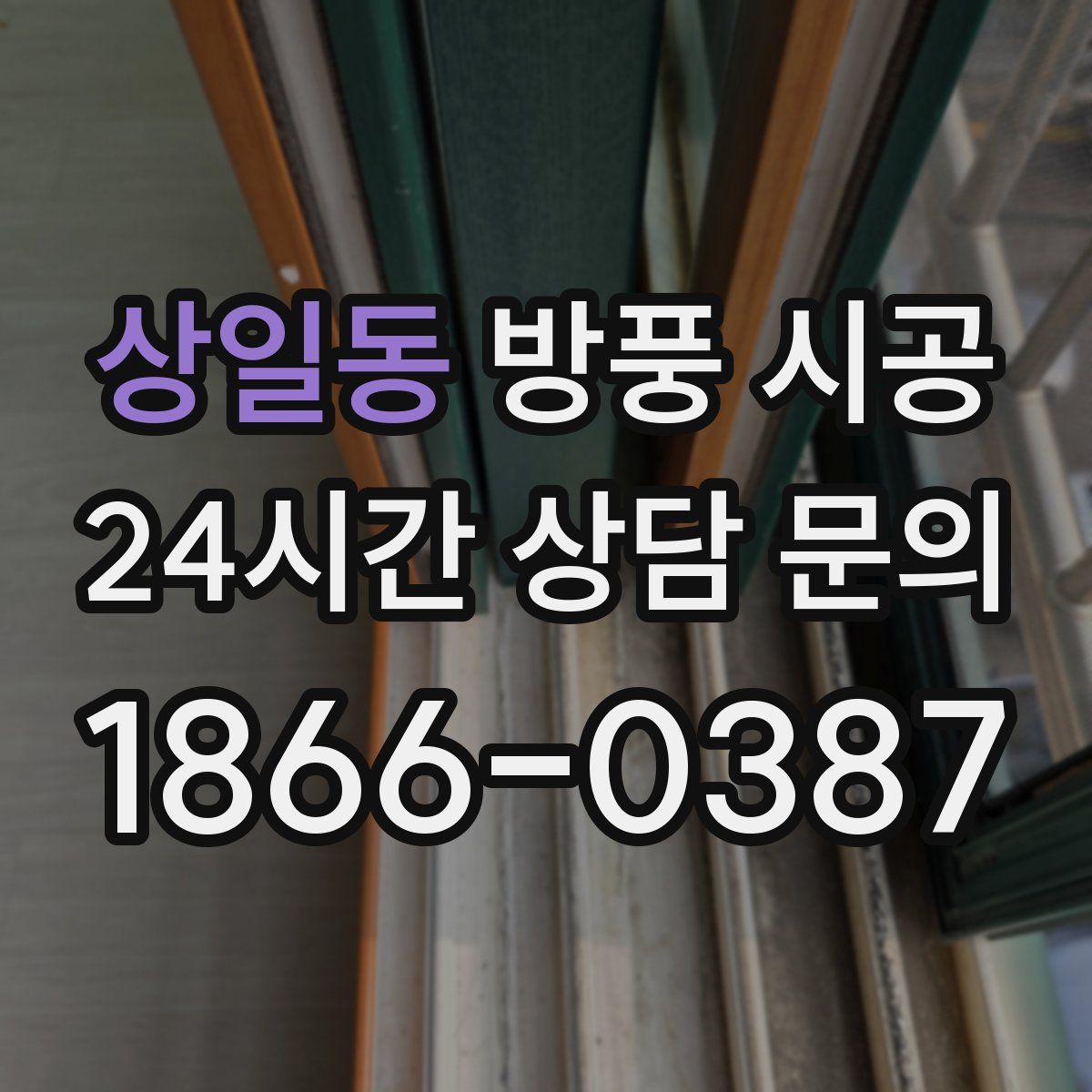 상일동 방풍 시공