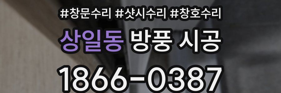 상일동 방풍 시공