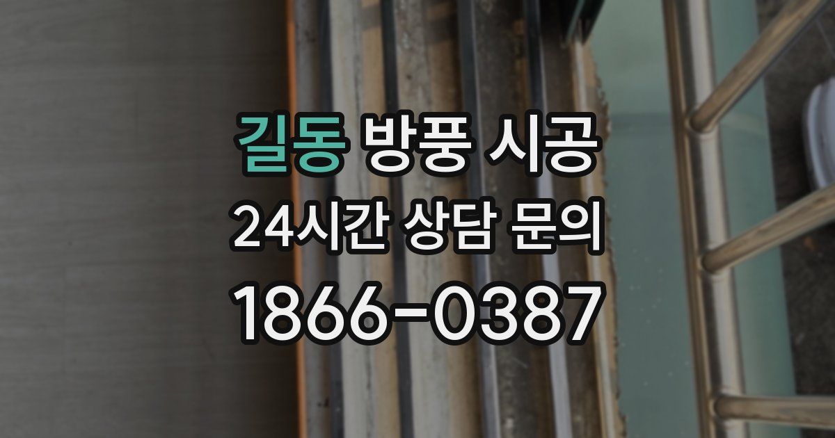길동 방풍 시공