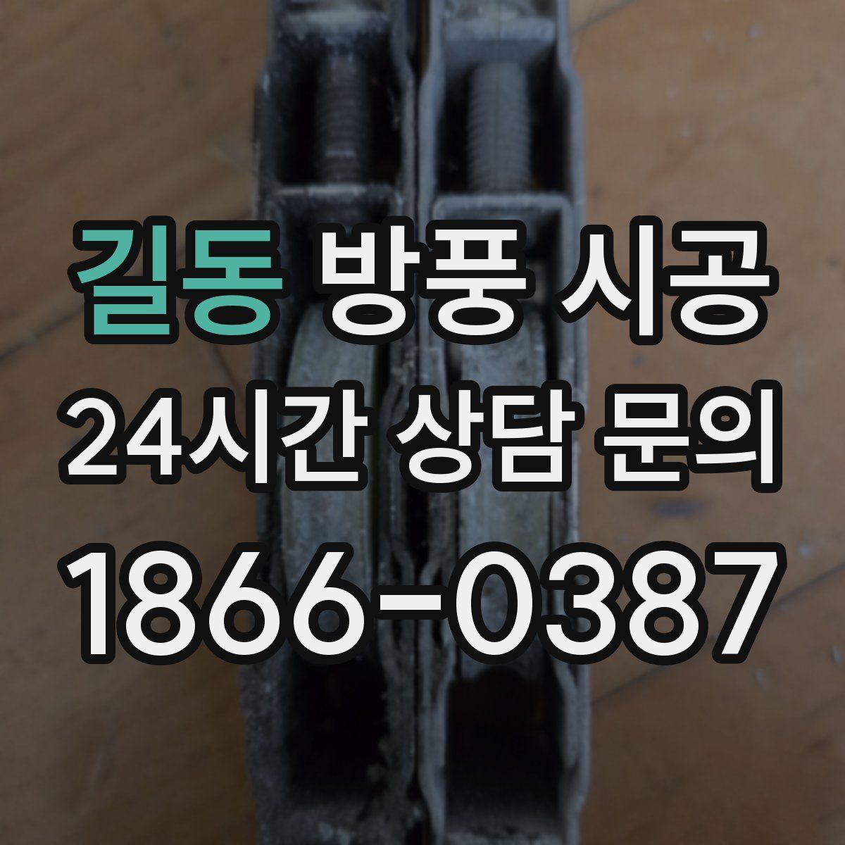 길동 방풍 시공