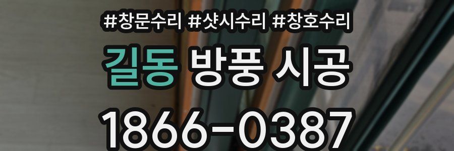 길동 방풍 시공