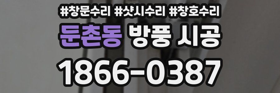 둔촌동 방풍 시공