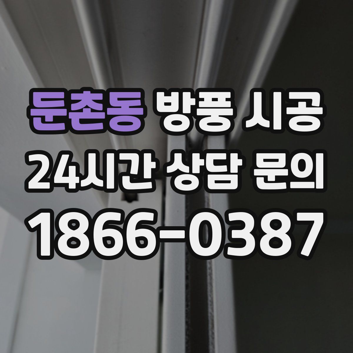 둔촌동 방풍 시공
