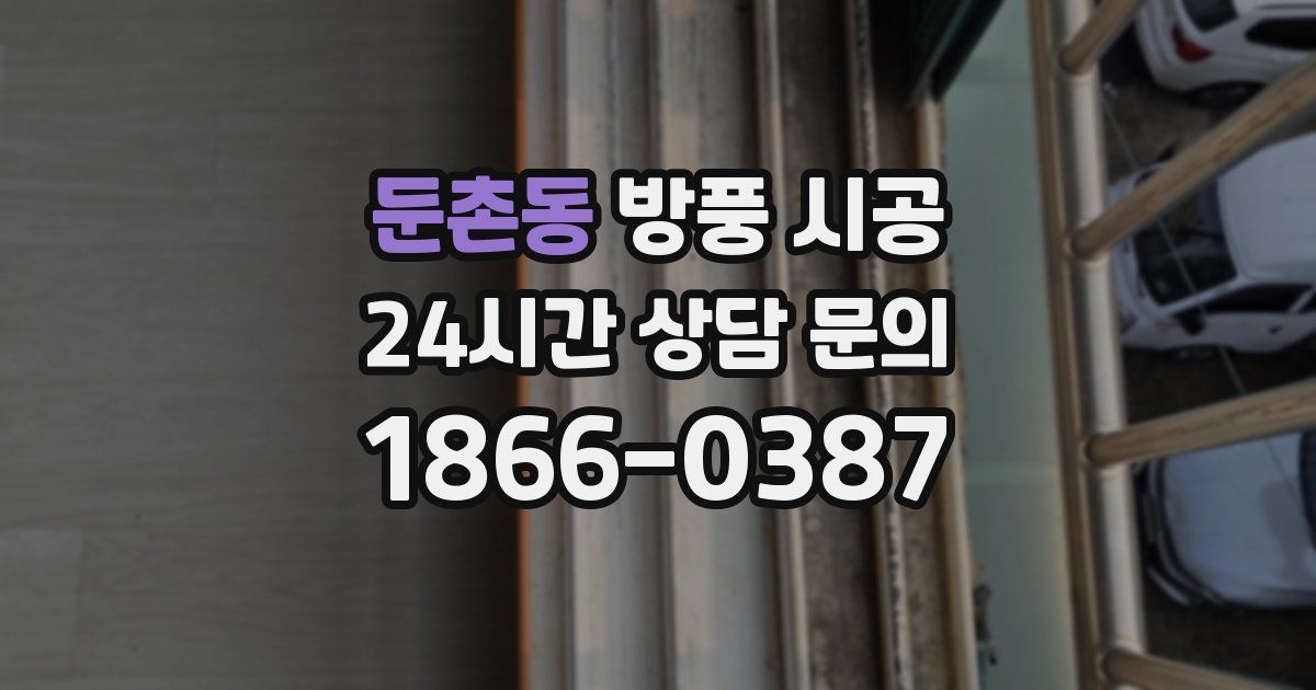 둔촌동 방풍 시공