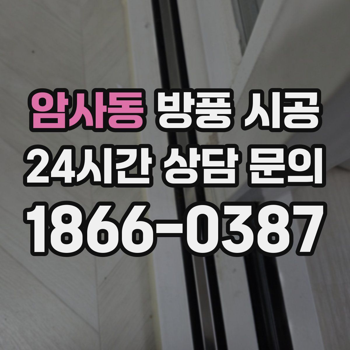 암사동 방풍 시공