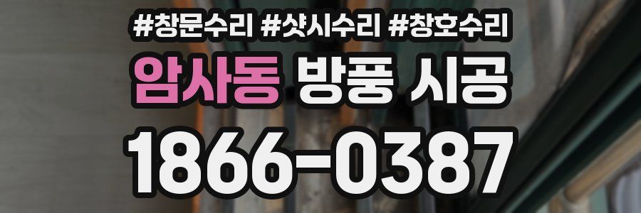 암사동 방풍 시공