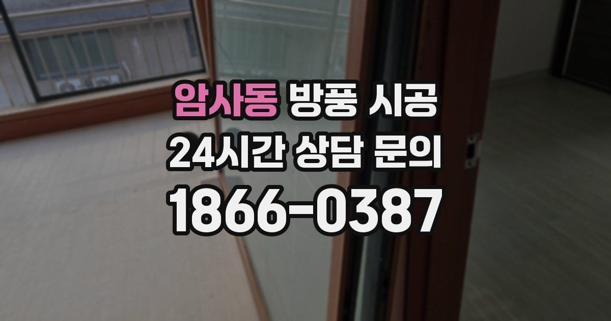 암사동 방풍 시공