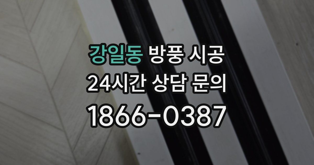 강일동 방풍 시공