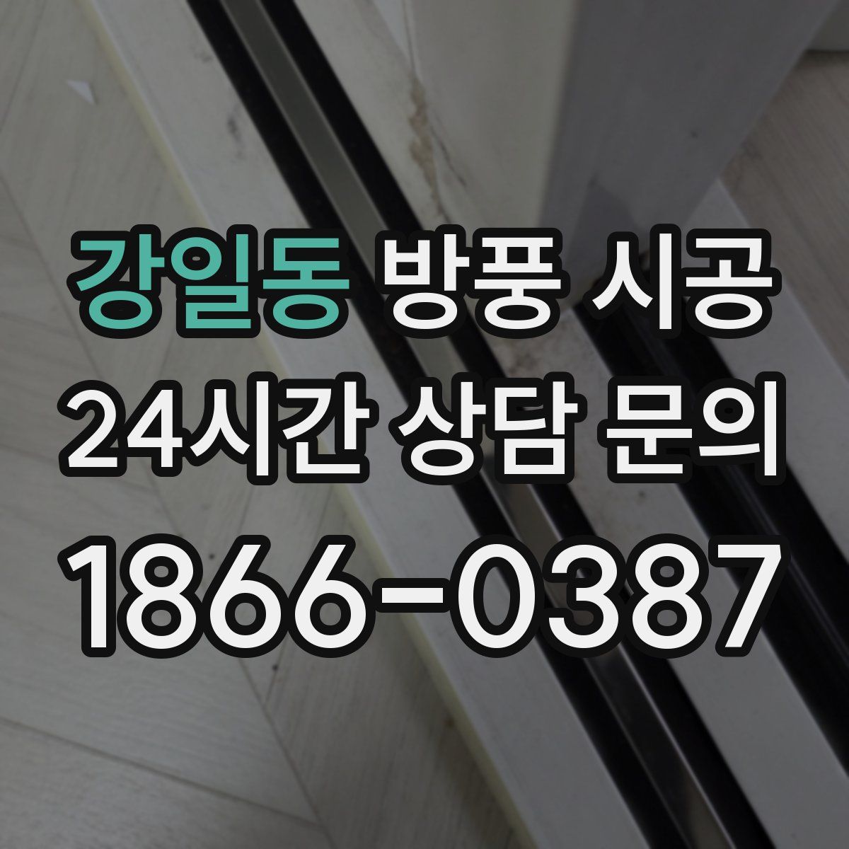 강일동 방풍 시공