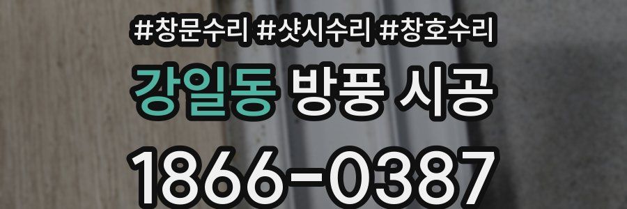 강일동 방풍 시공
