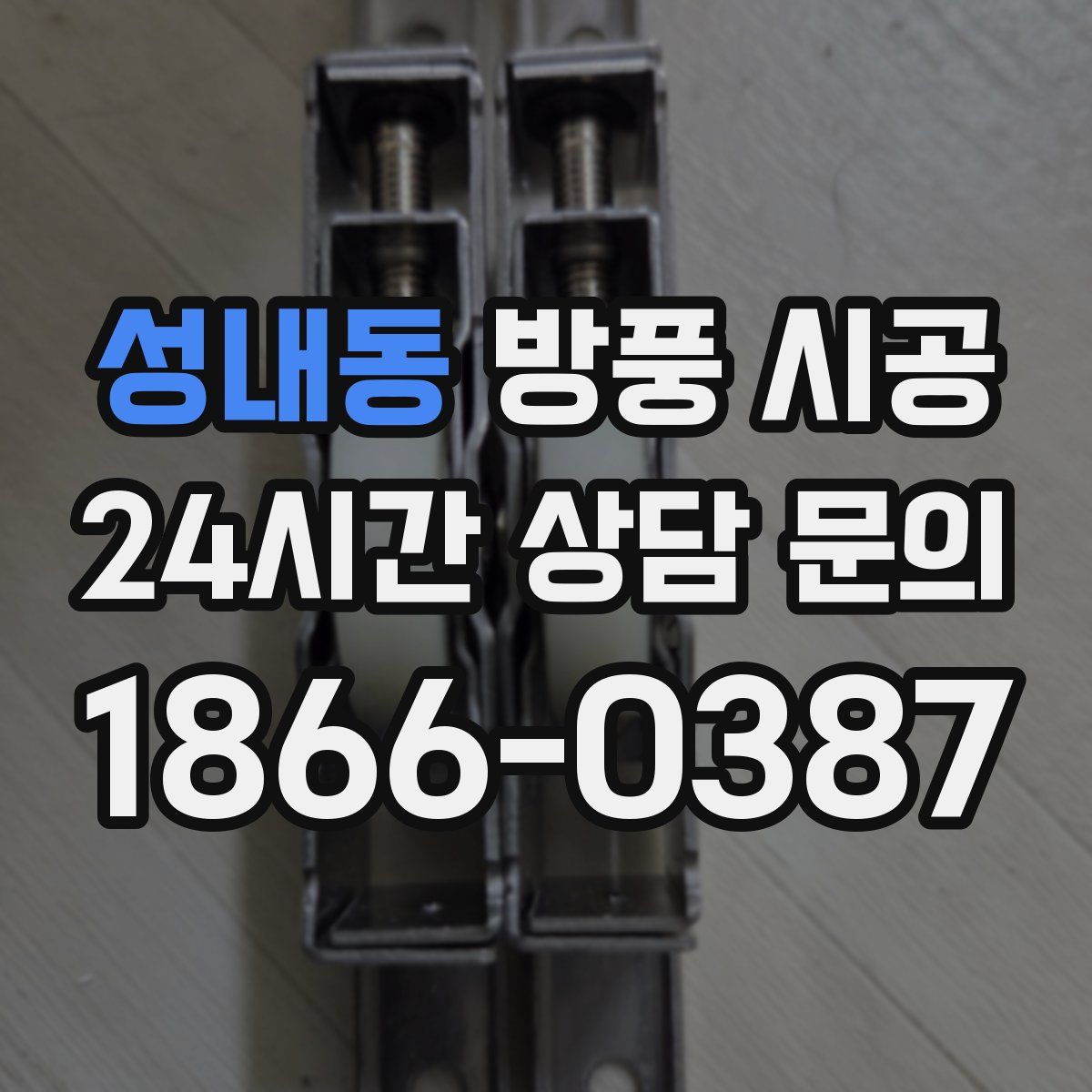 성내동 방풍 시공