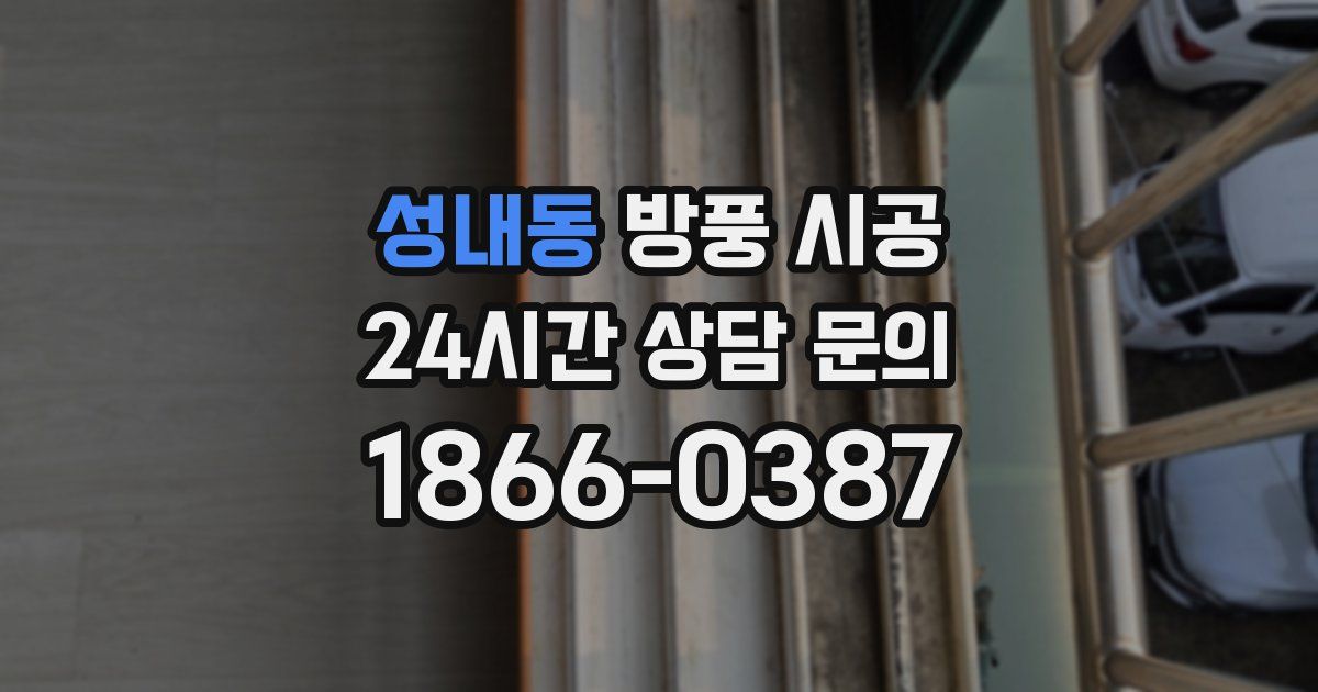 성내동 방풍 시공