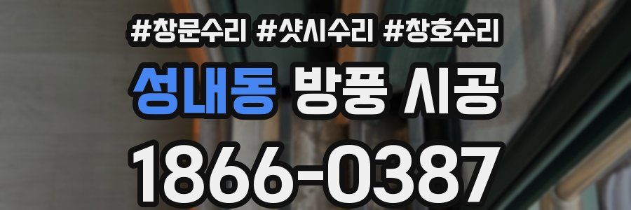 성내동 방풍 시공