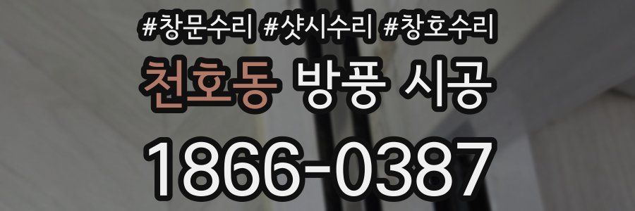 천호동 방풍 시공