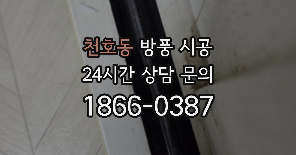 천호동 방풍 시공