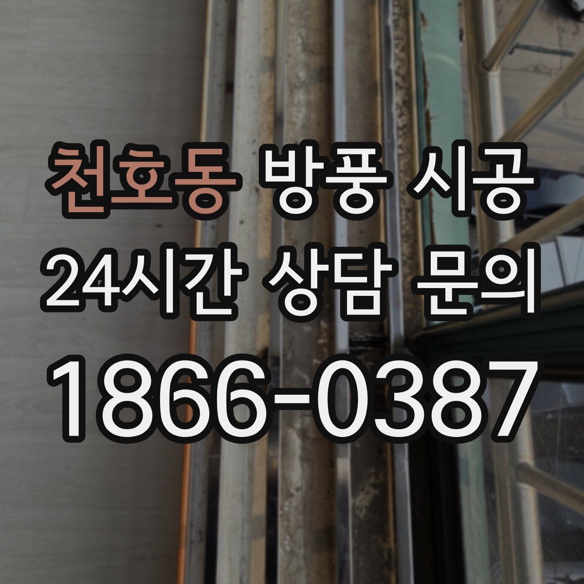 천호동 방풍 시공