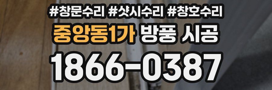 중앙동1가 방풍 시공