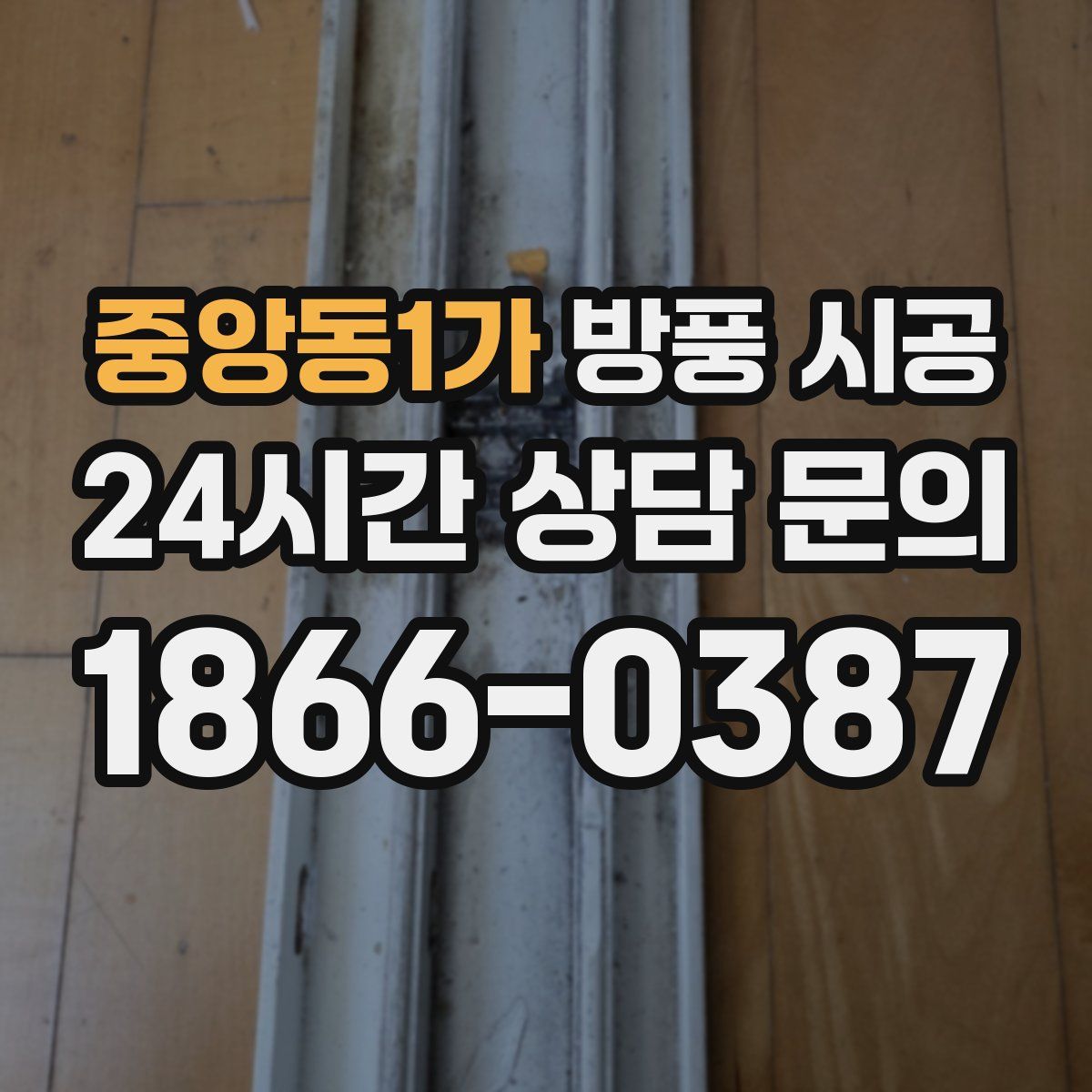 중앙동1가 방풍 시공