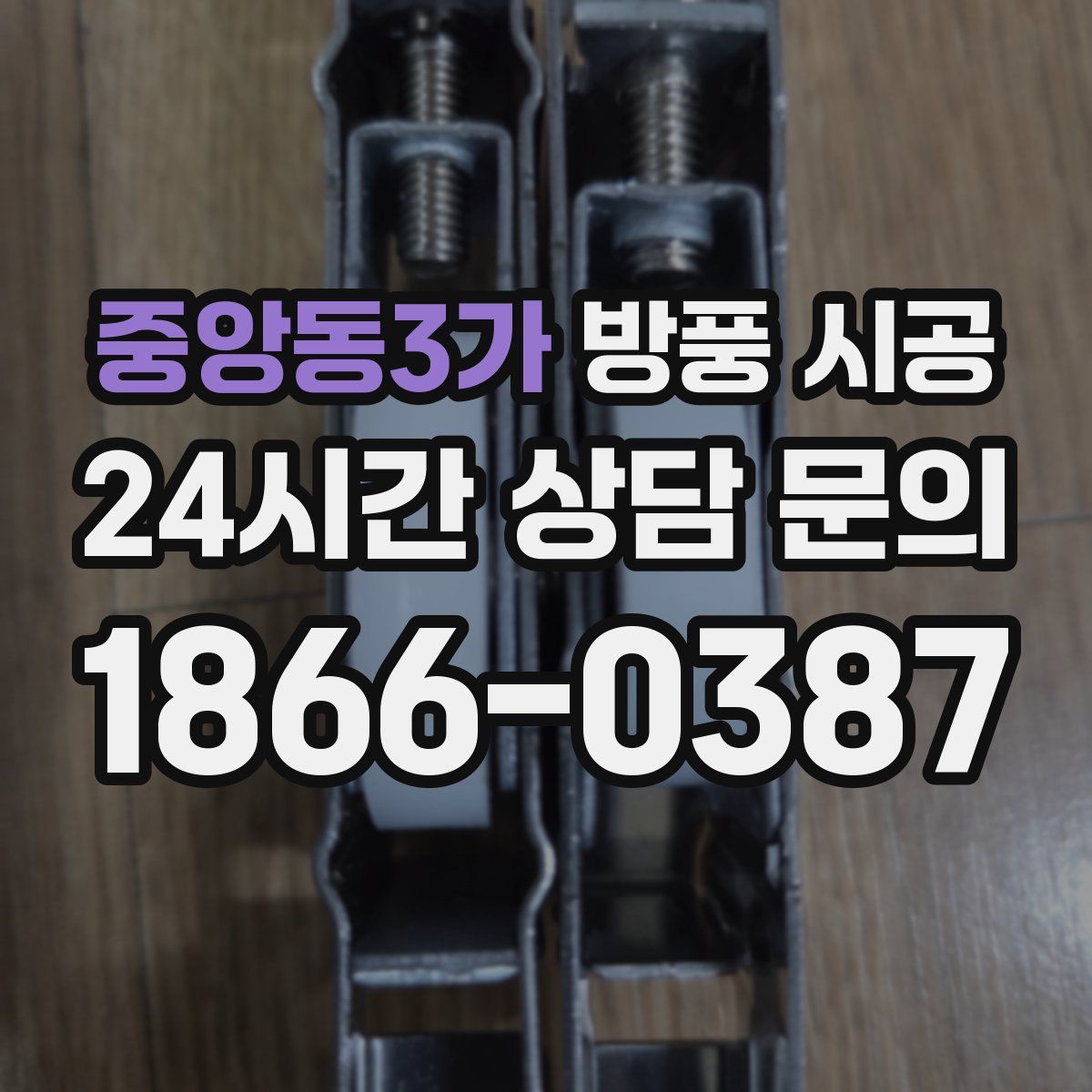 중앙동3가 방풍 시공