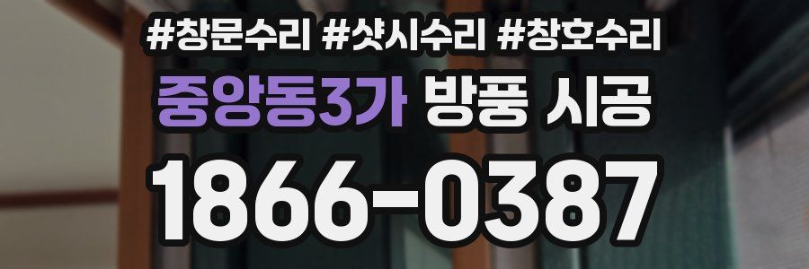 중앙동3가 방풍 시공