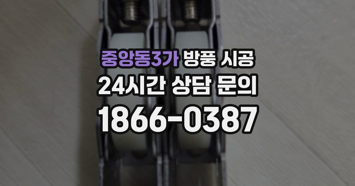 중앙동3가 방풍 시공