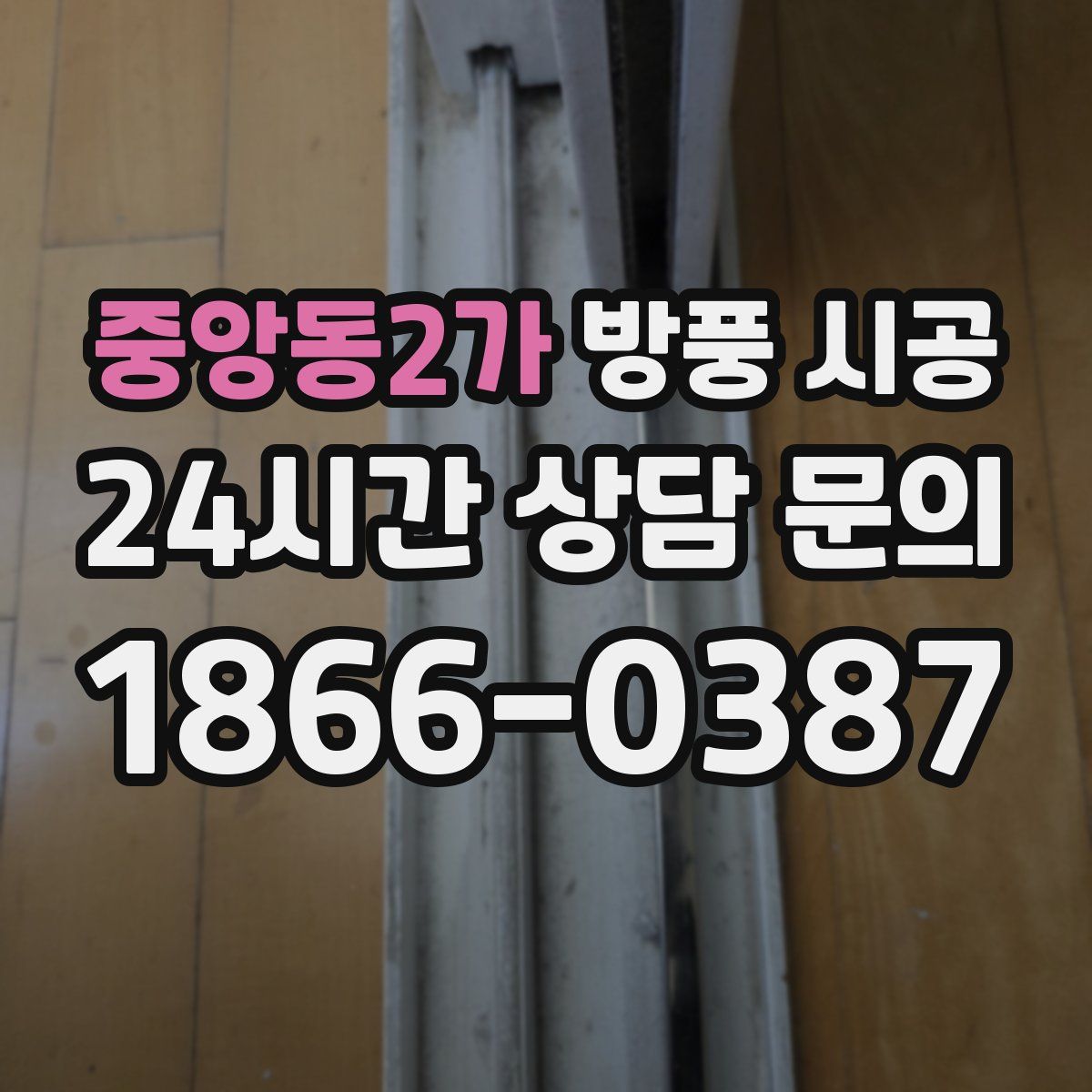 중앙동2가 방풍 시공
