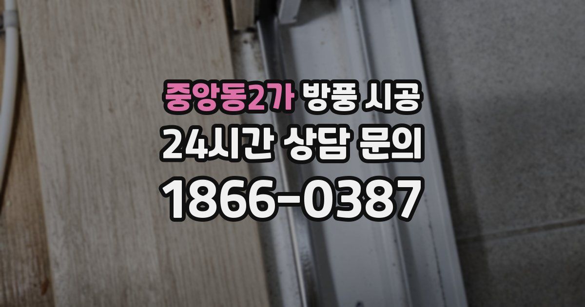 중앙동2가 방풍 시공