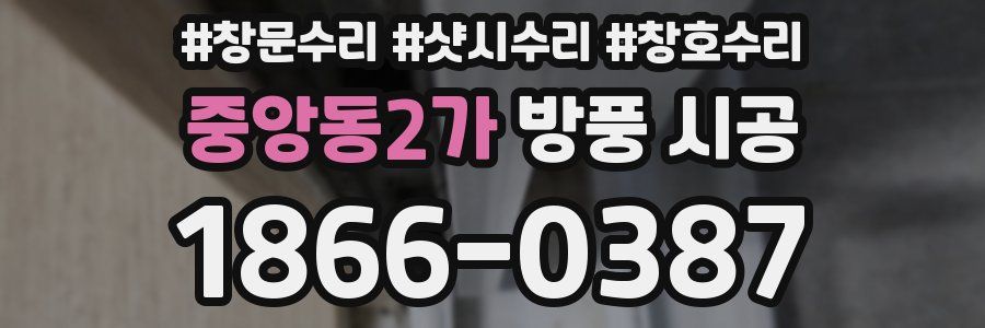 중앙동2가 방풍 시공
