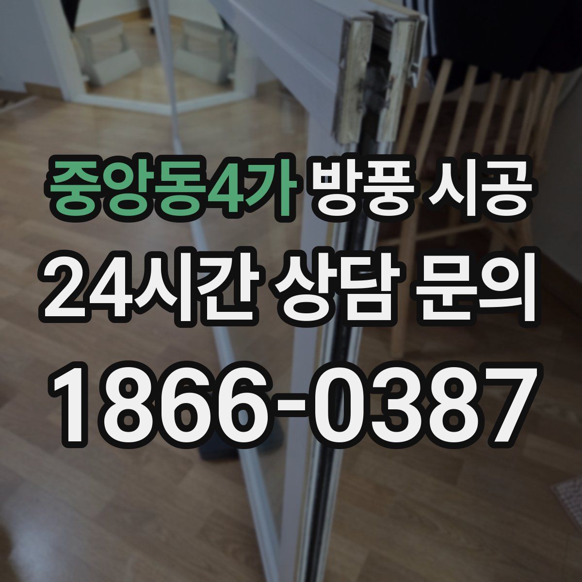 중앙동4가 방풍 시공