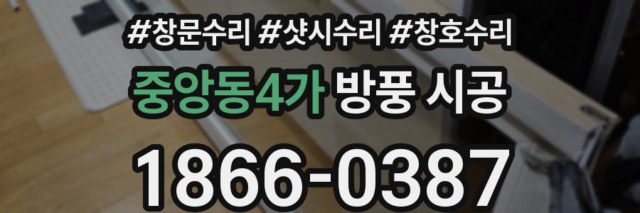 중앙동4가 방풍 시공