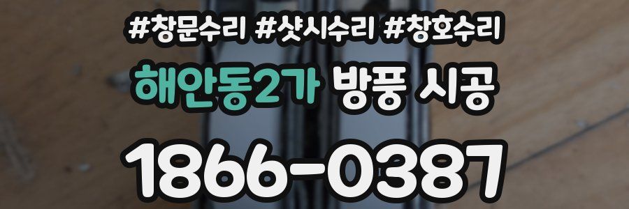 해안동2가 방풍 시공