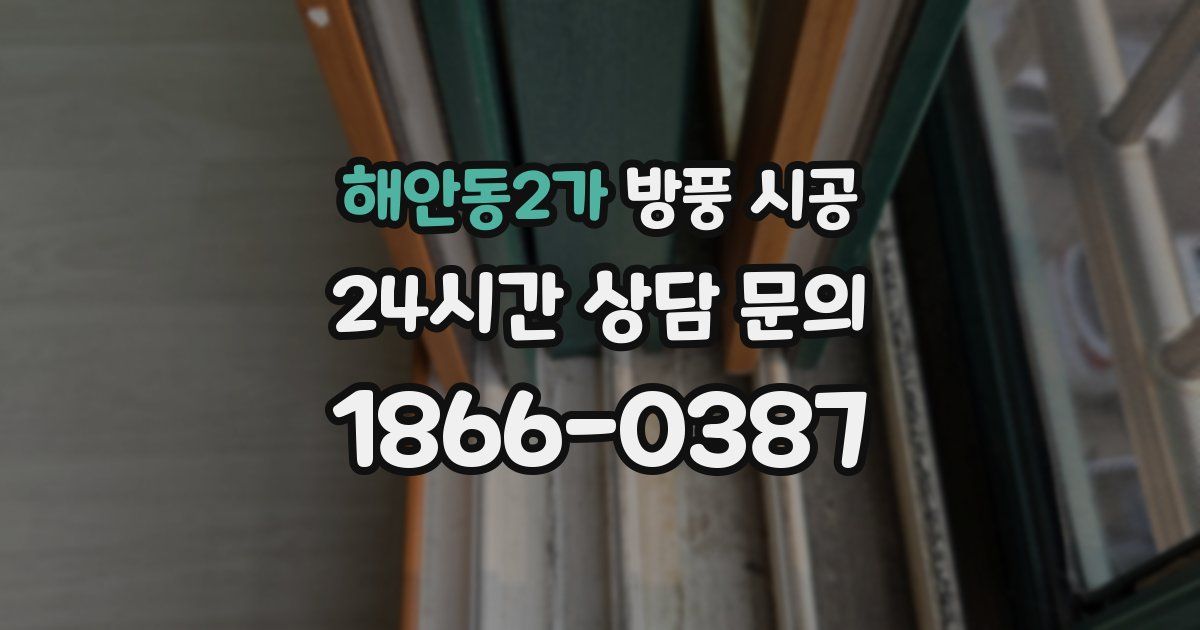 해안동2가 방풍 시공
