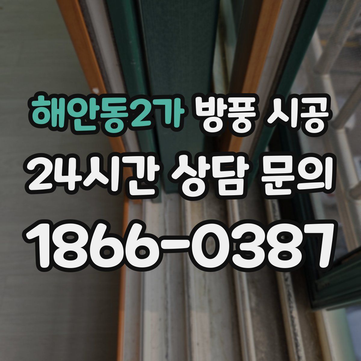 해안동2가 방풍 시공