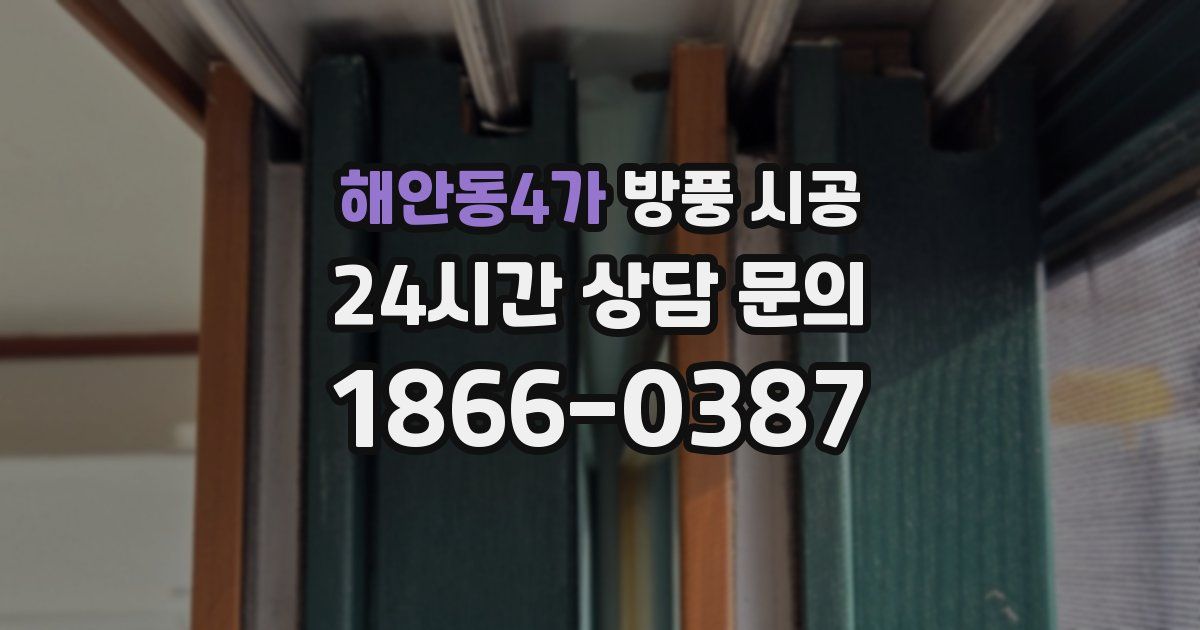 해안동4가 방풍 시공
