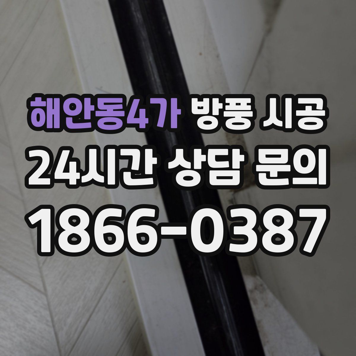 해안동4가 방풍 시공