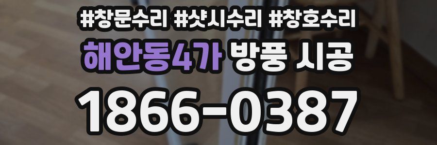 해안동4가 방풍 시공