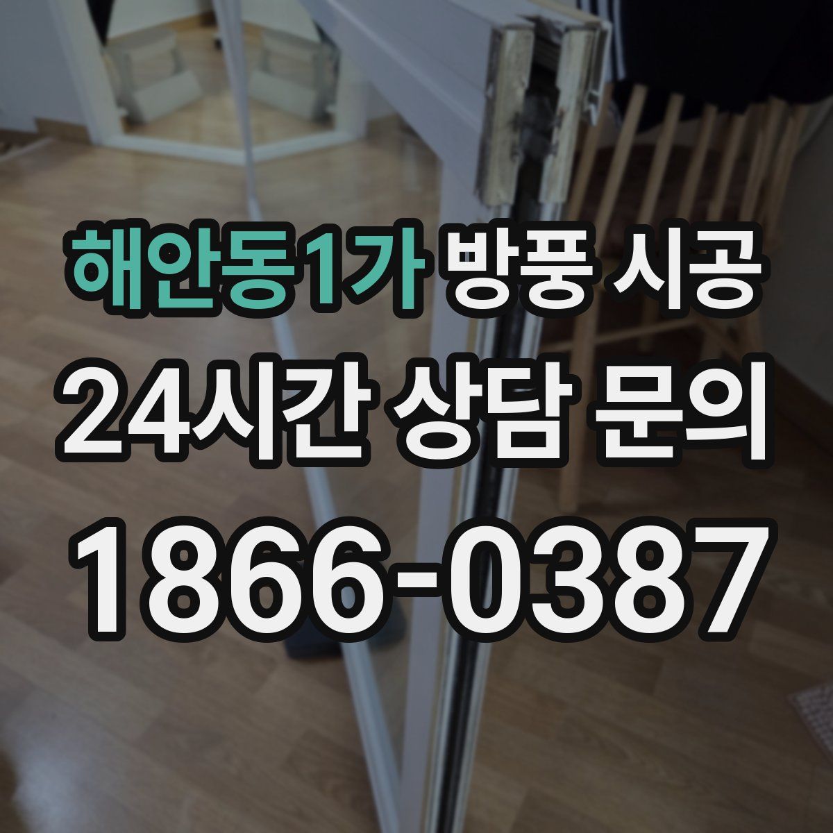 해안동1가 방풍 시공