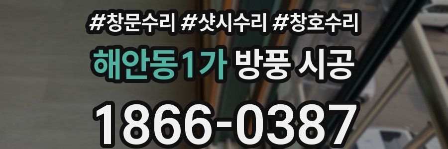 해안동1가 방풍 시공