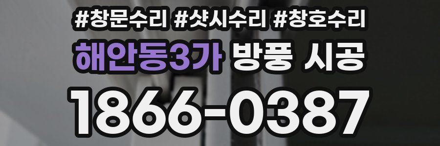 해안동3가 방풍 시공