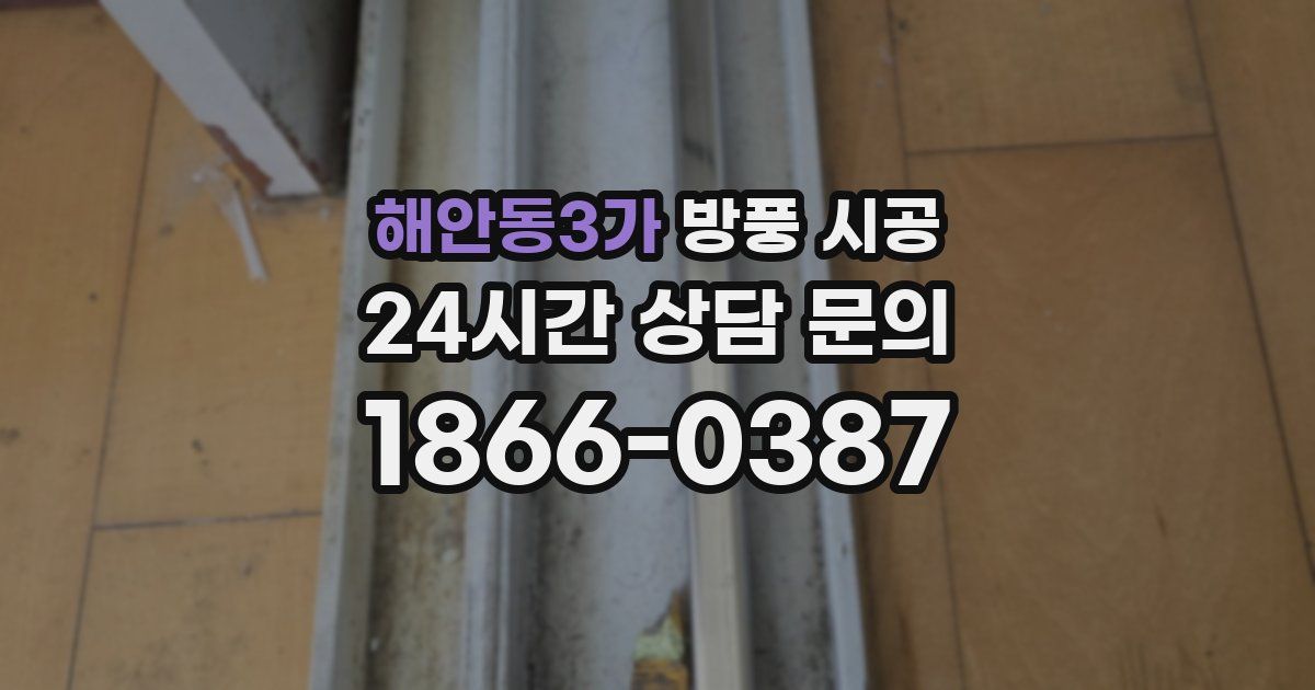 해안동3가 방풍 시공