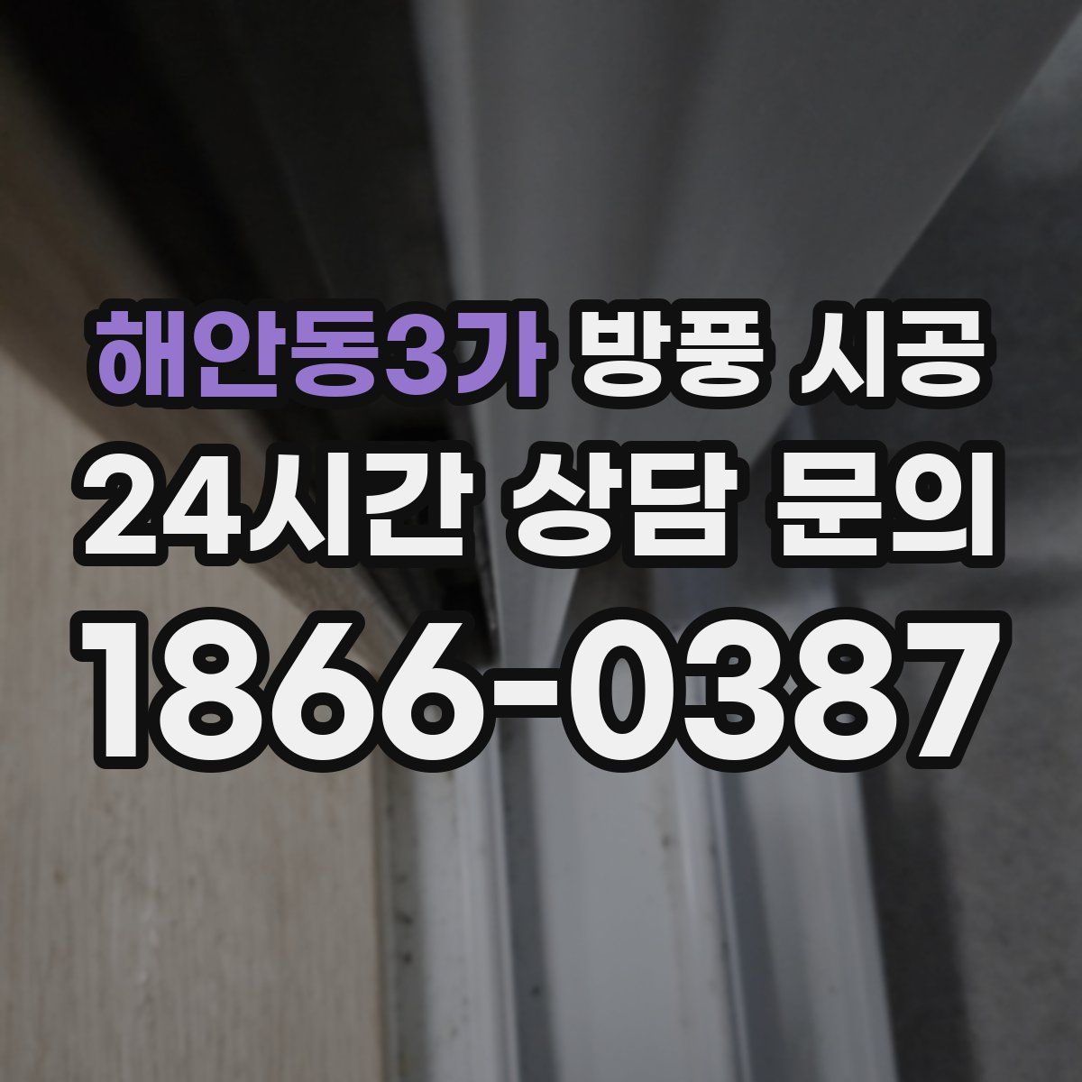 해안동3가 방풍 시공