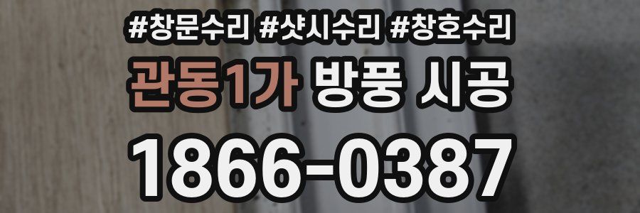 관동1가 방풍 시공