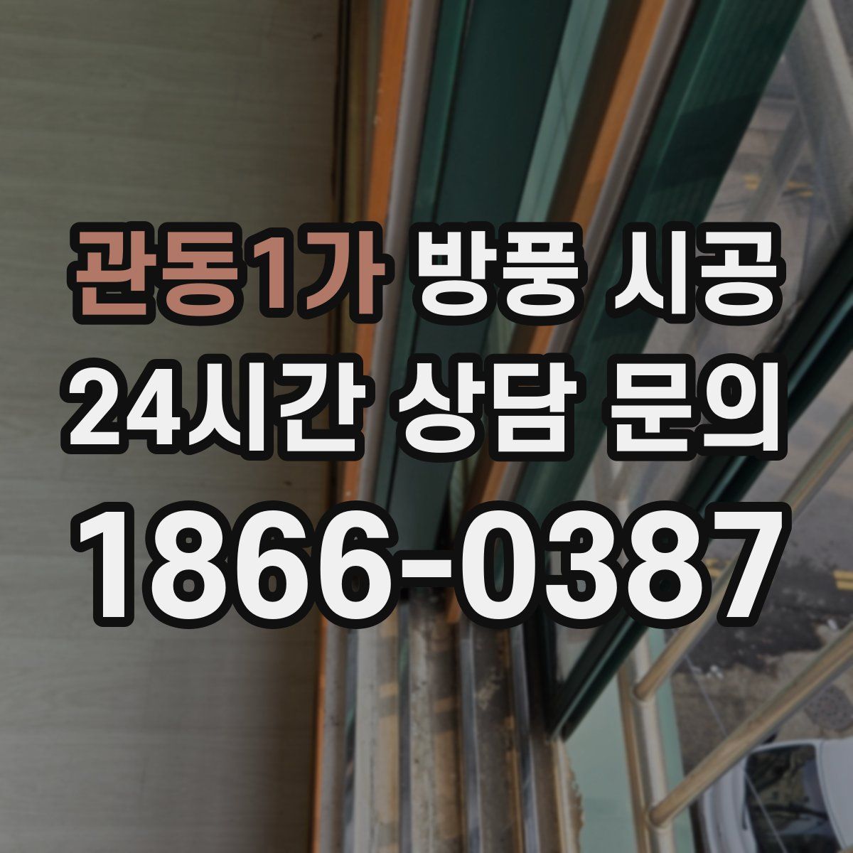 관동1가 방풍 시공