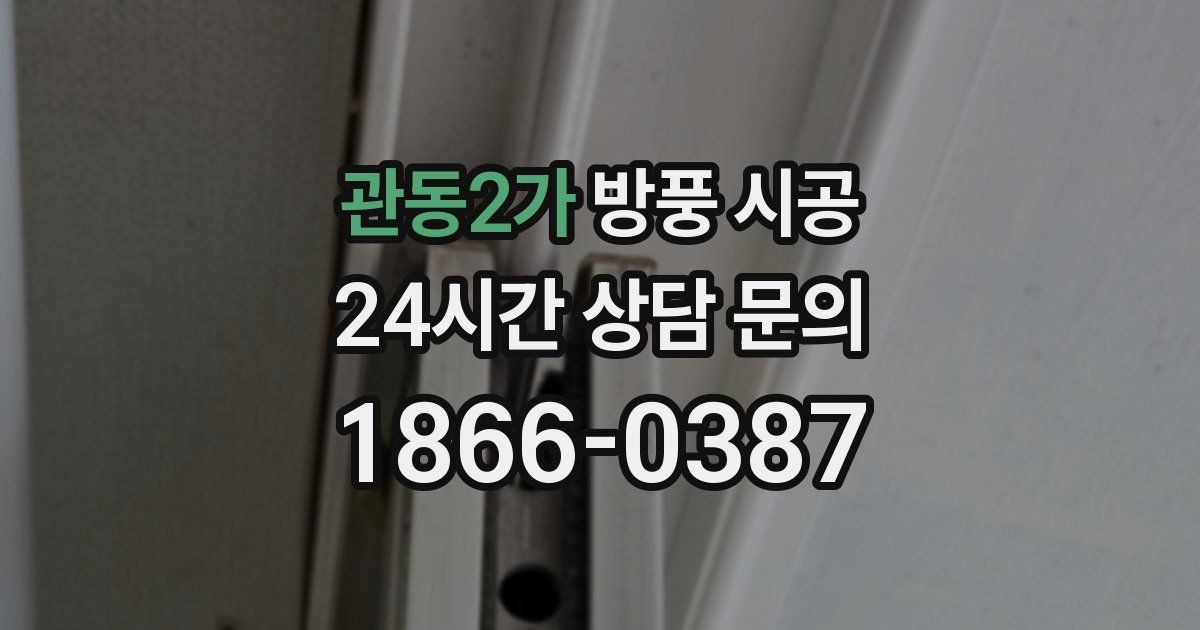 관동2가 방풍 시공