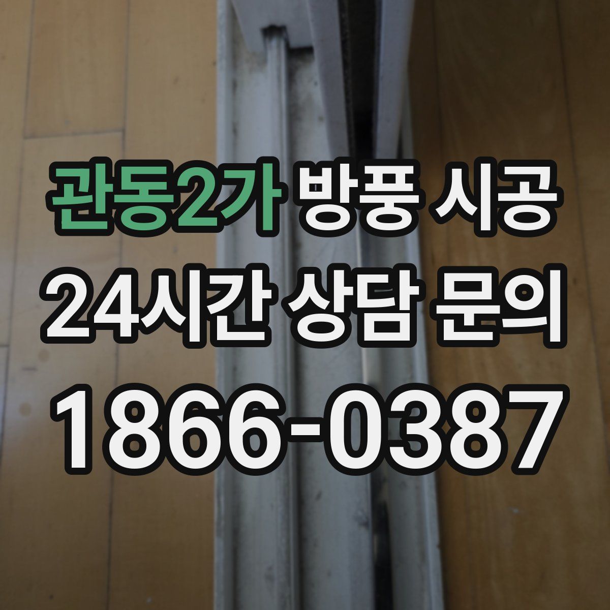 관동2가 방풍 시공